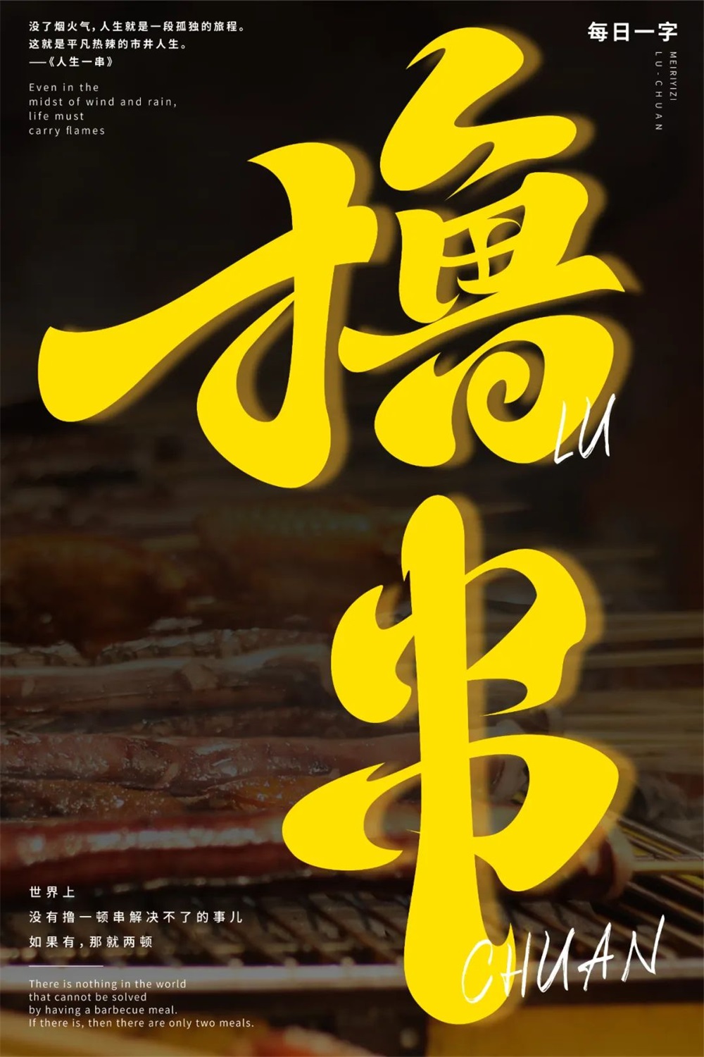 撸串！17张中文字体设计