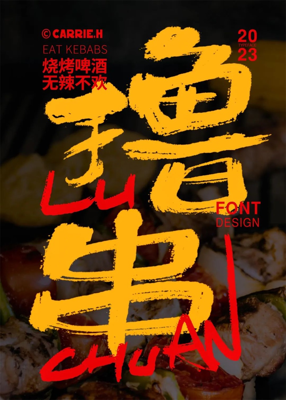 撸串！17张中文字体设计