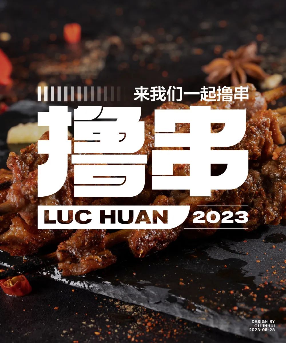 撸串！17张中文字体设计