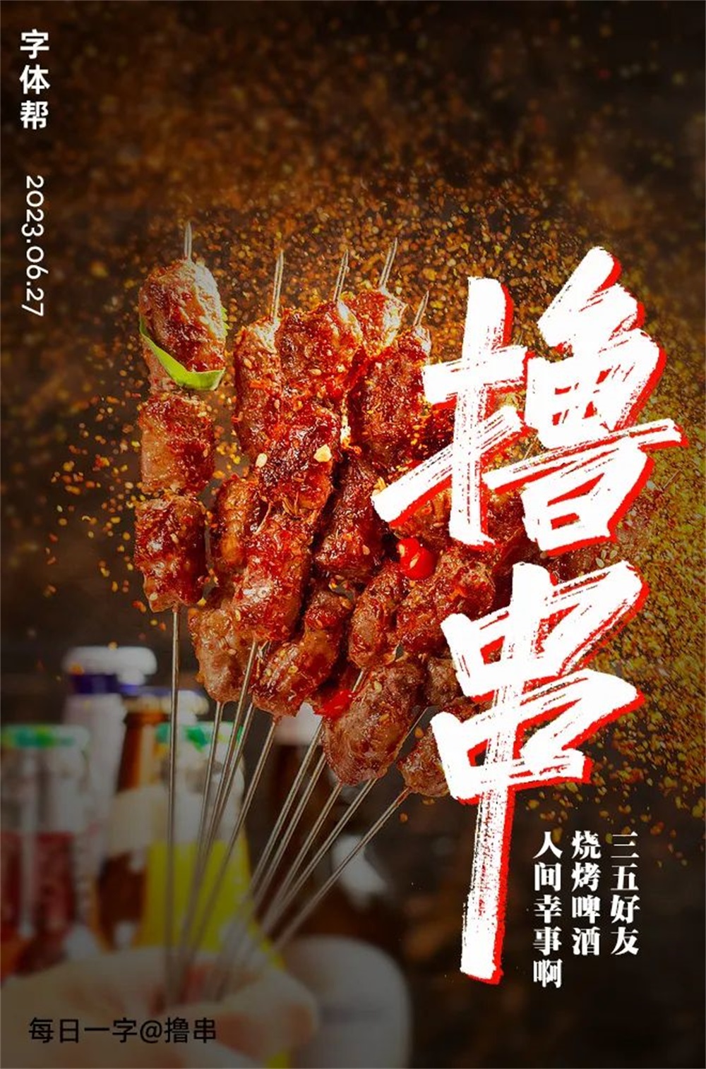 撸串！17张中文字体设计