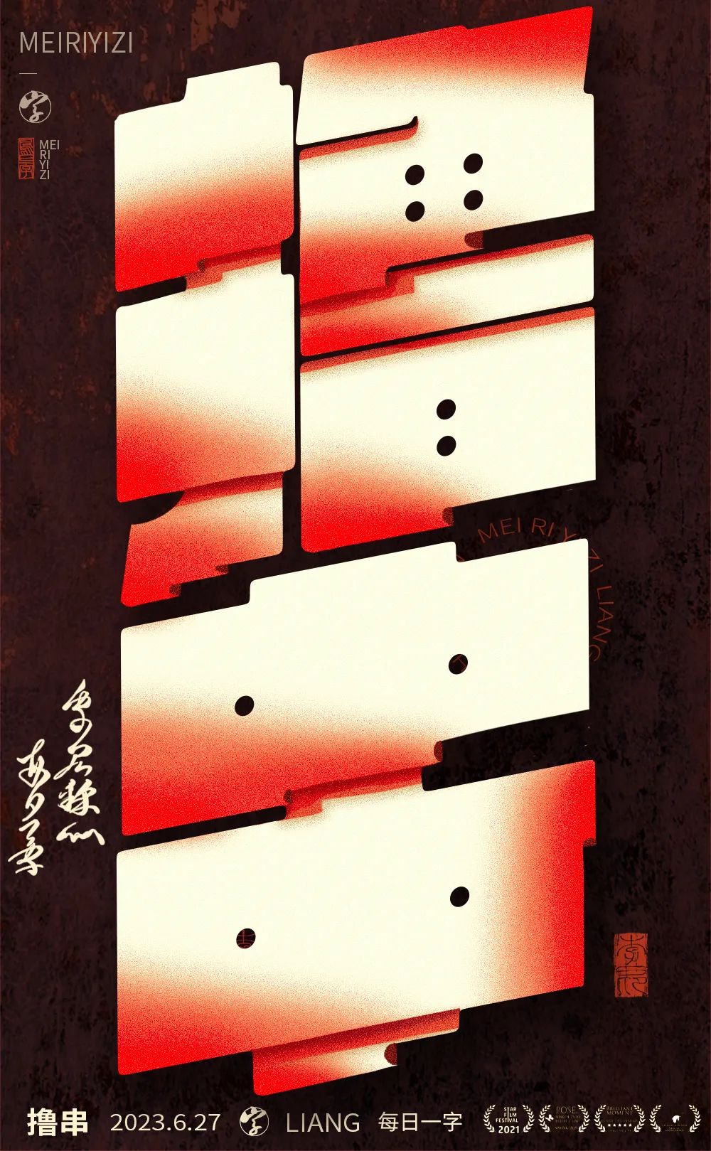 撸串！17张中文字体设计