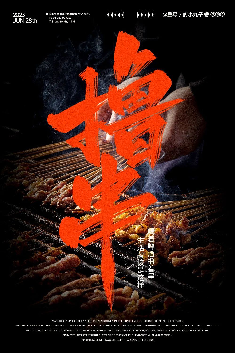 撸串！17张中文字体设计