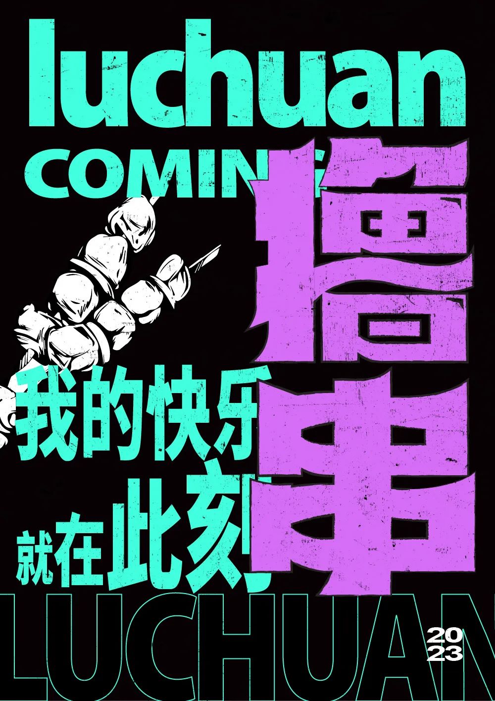 撸串！17张中文字体设计