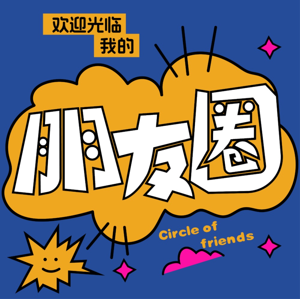 朋友圈！18张中文字体设计