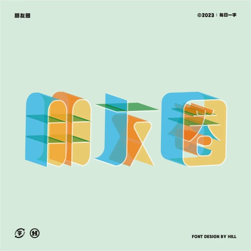 朋友圈！18张中文字体设计