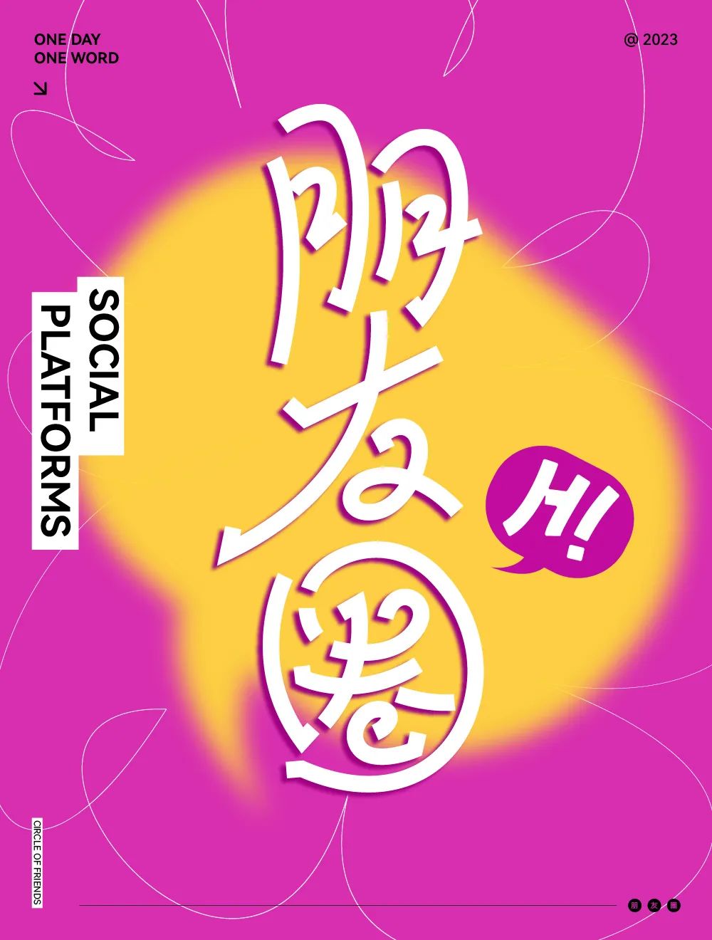 朋友圈！18张中文字体设计