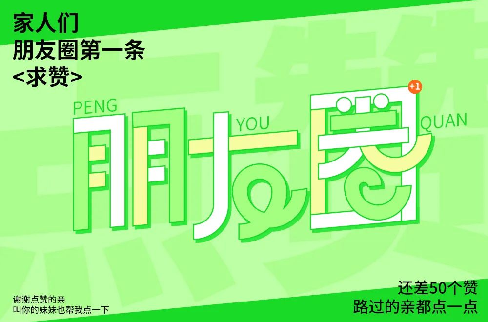 朋友圈！18张中文字体设计