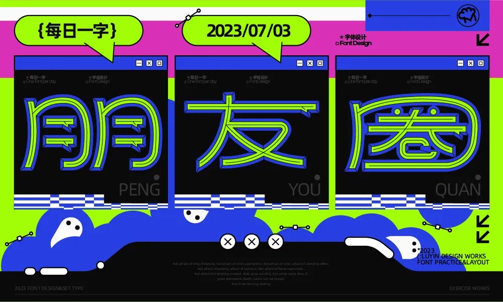朋友圈！18张中文字体设计