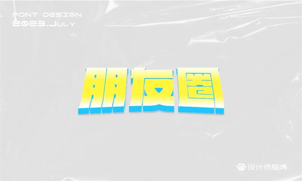朋友圈！18张中文字体设计