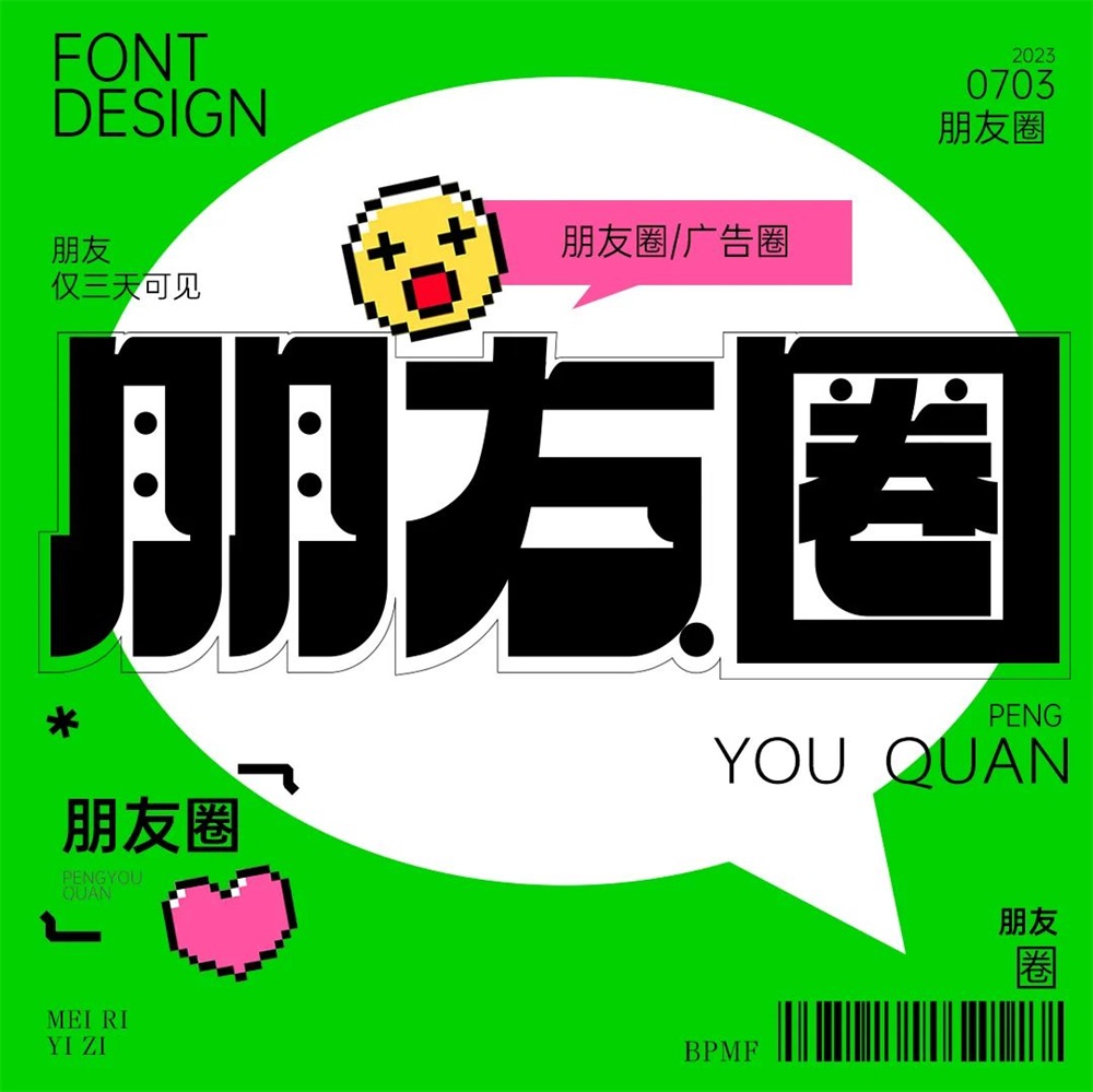 朋友圈！18张中文字体设计