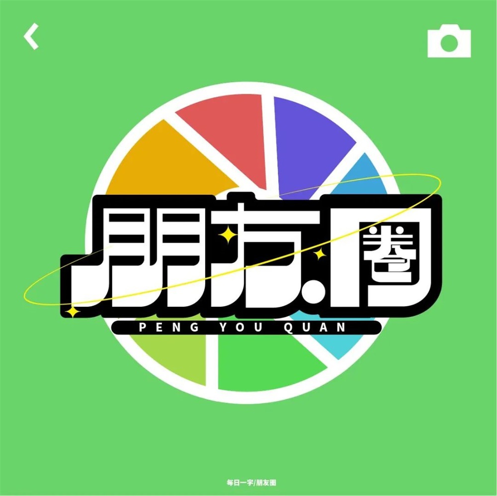 朋友圈！18张中文字体设计