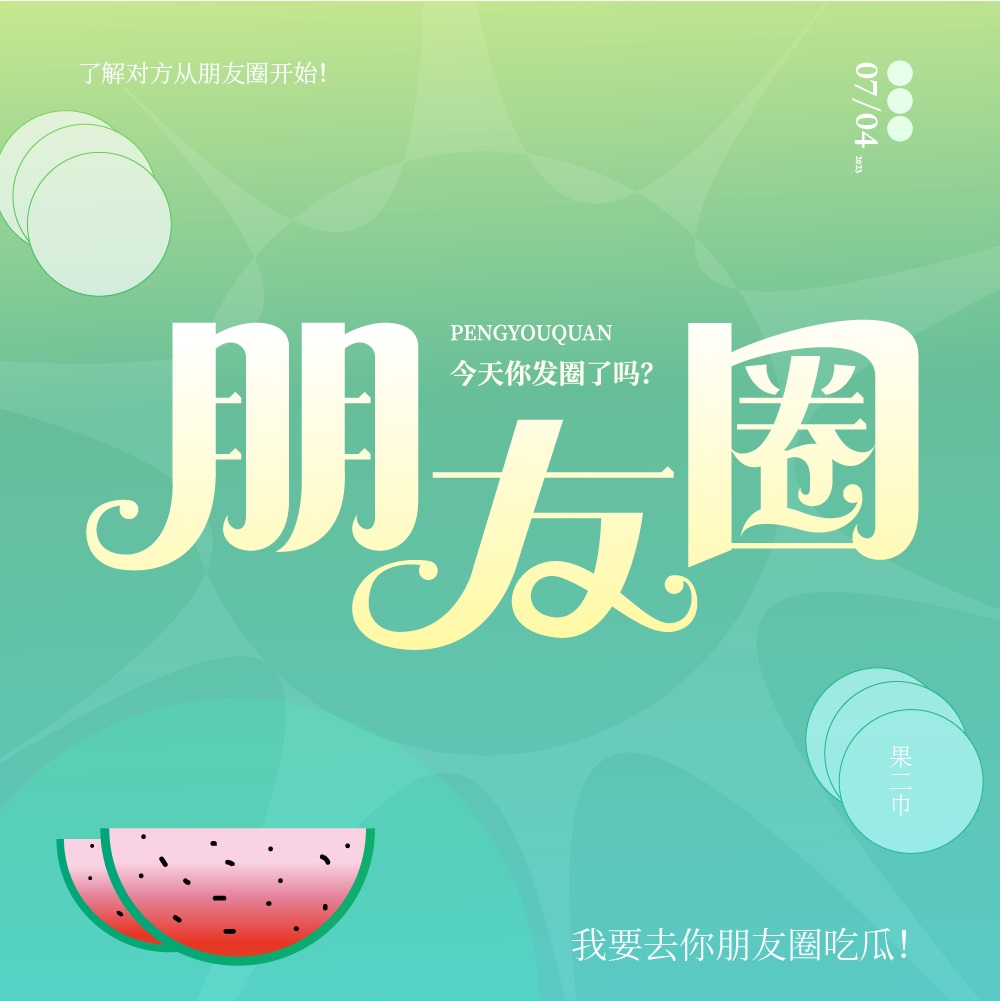 朋友圈！18张中文字体设计