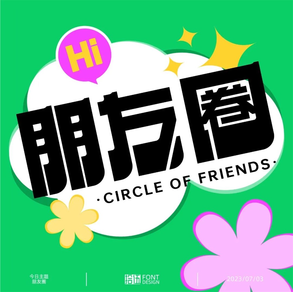 朋友圈！18张中文字体设计