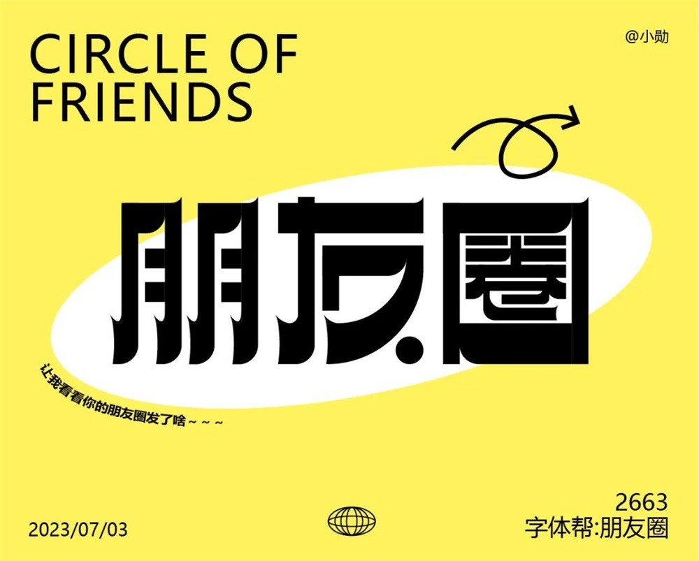 朋友圈！18张中文字体设计