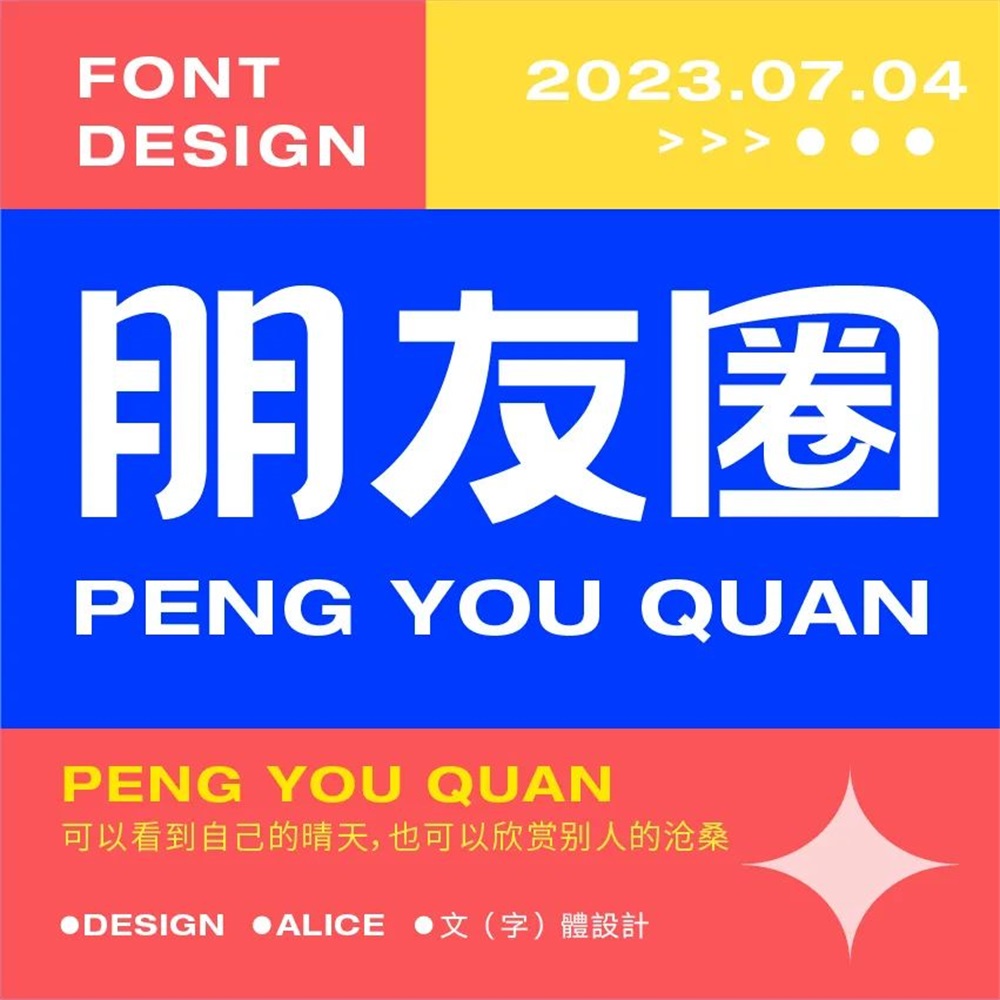 朋友圈！18张中文字体设计