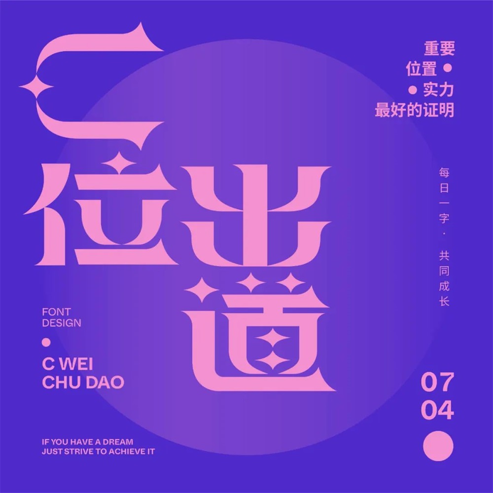 C位出道！20张中文字体设计