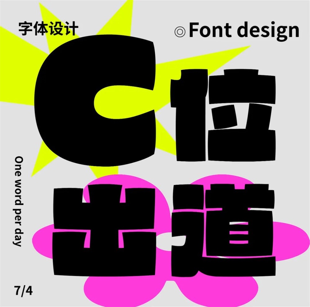 C位出道！20张中文字体设计