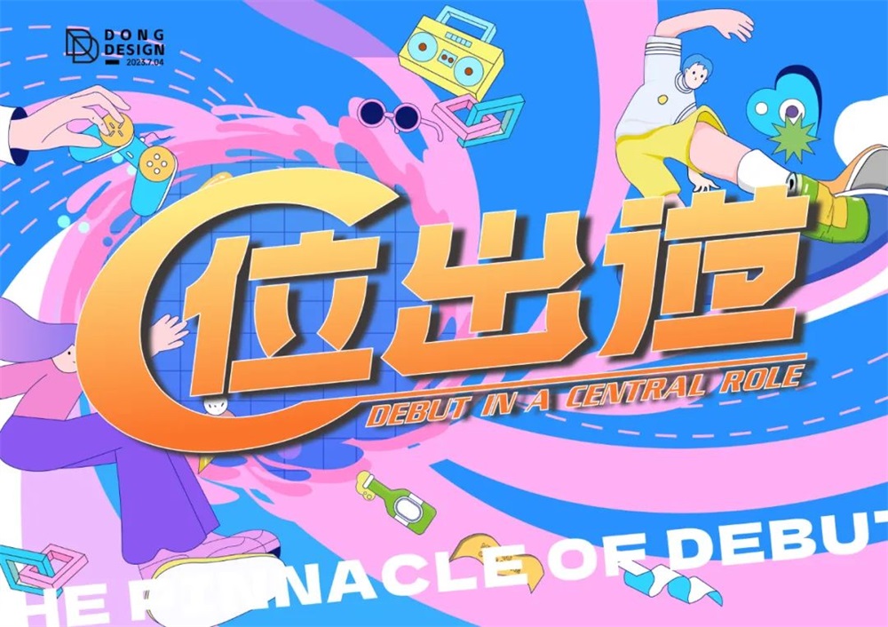 C位出道！20张中文字体设计