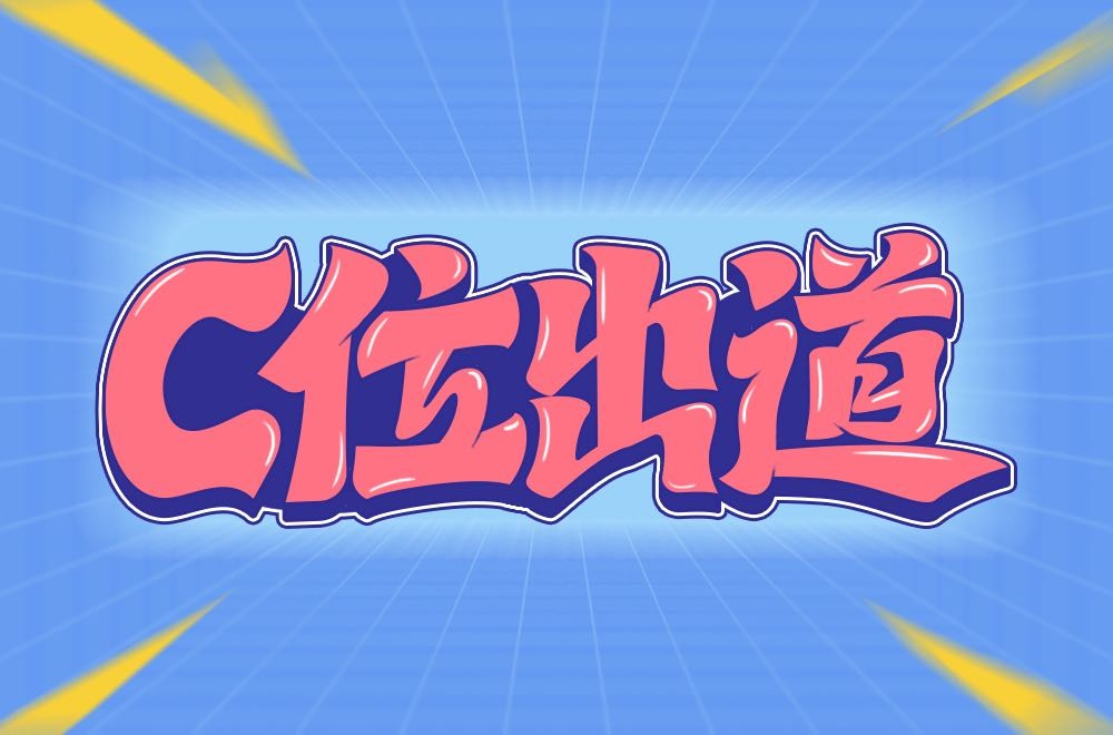 C位出道！20张中文字体设计