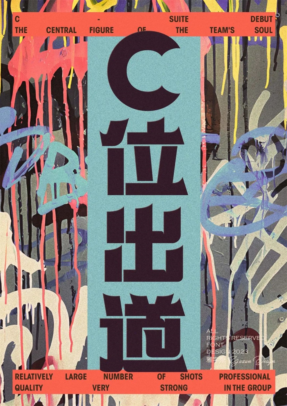 C位出道！20张中文字体设计