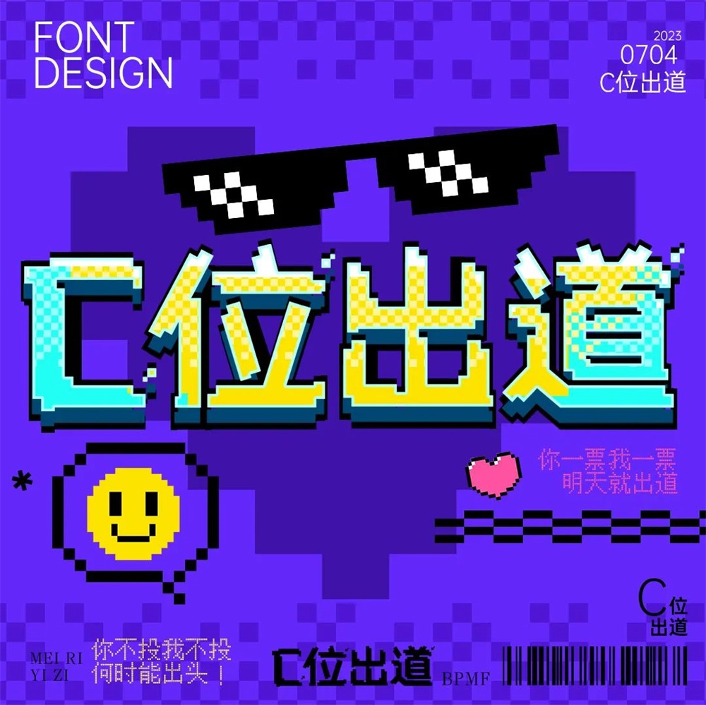 C位出道！20张中文字体设计