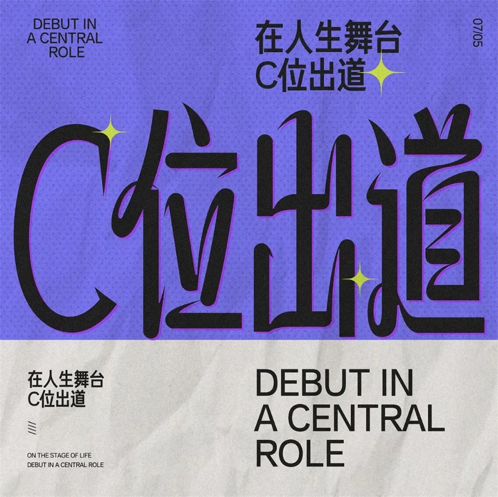 C位出道！20张中文字体设计
