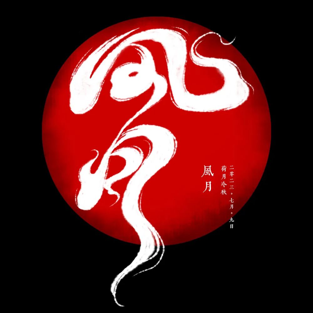 风月！17张中文字体设计
