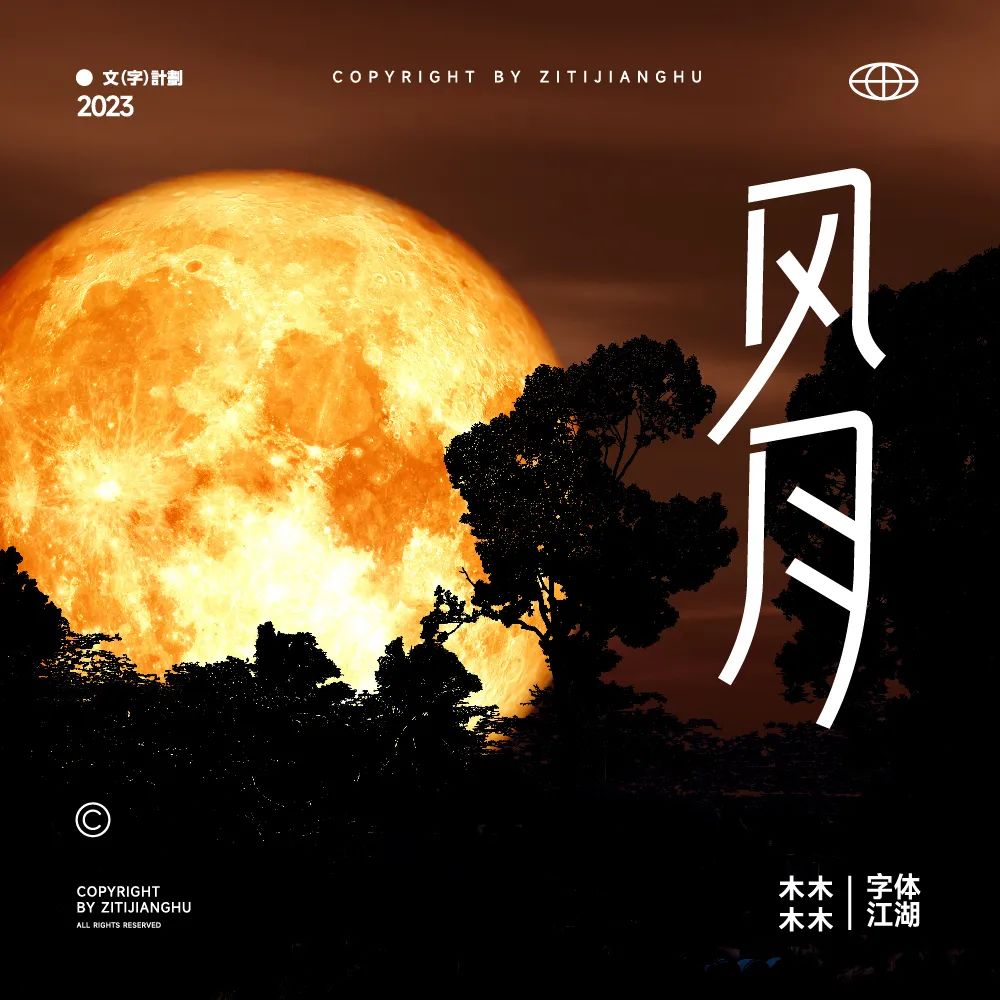 风月！17张中文字体设计
