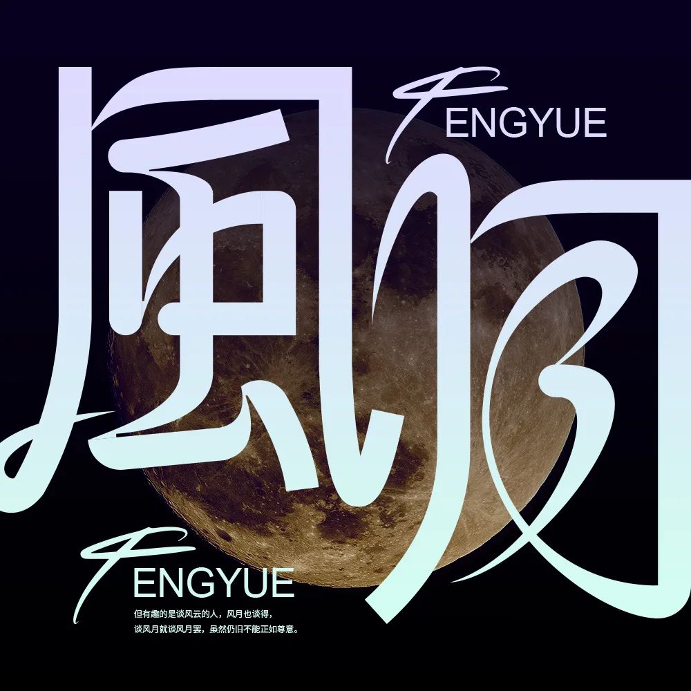 风月！17张中文字体设计