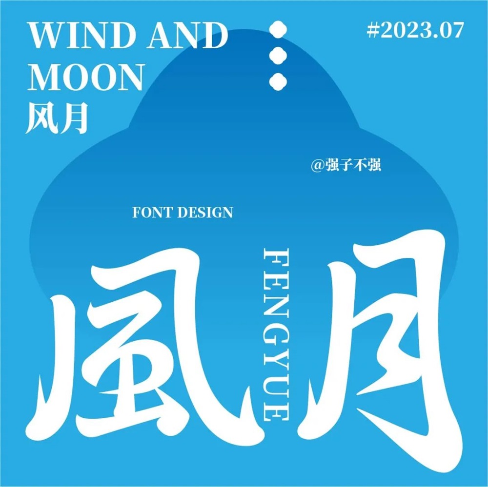 风月！17张中文字体设计