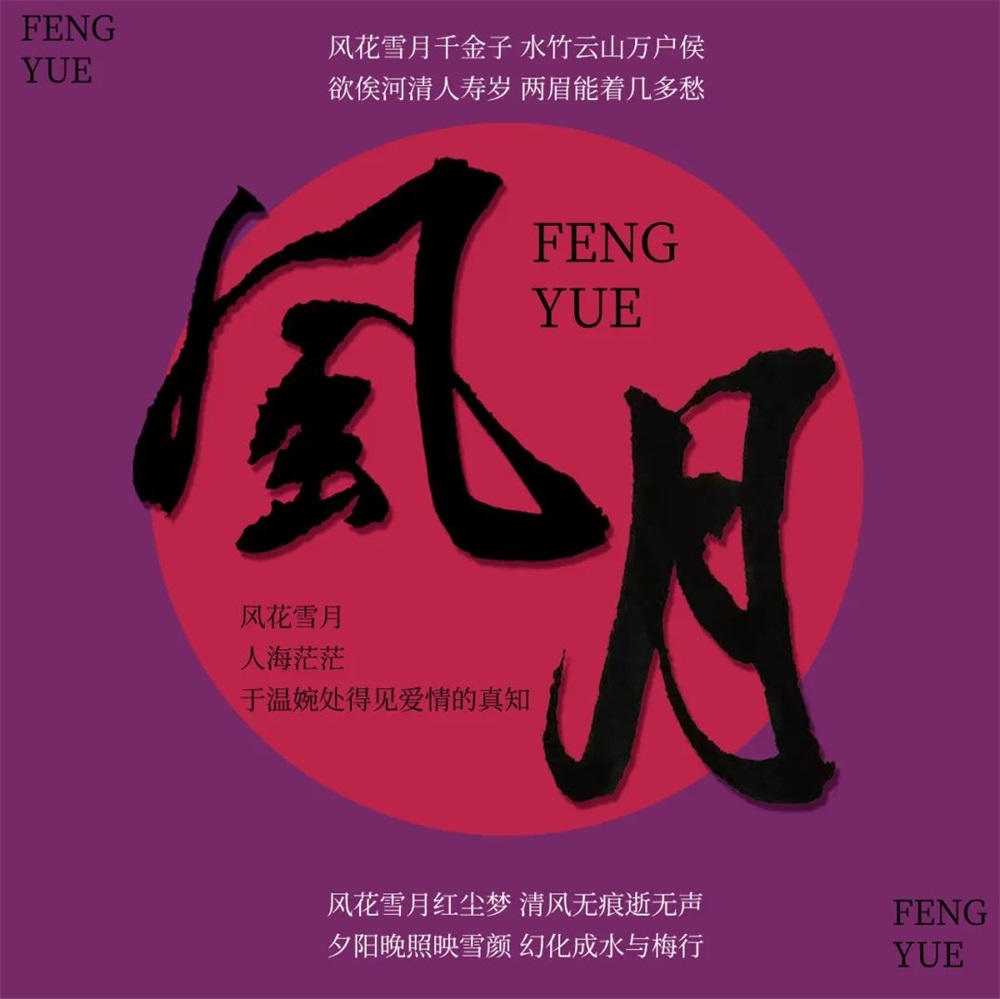 风月！17张中文字体设计