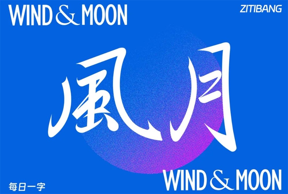 风月！17张中文字体设计