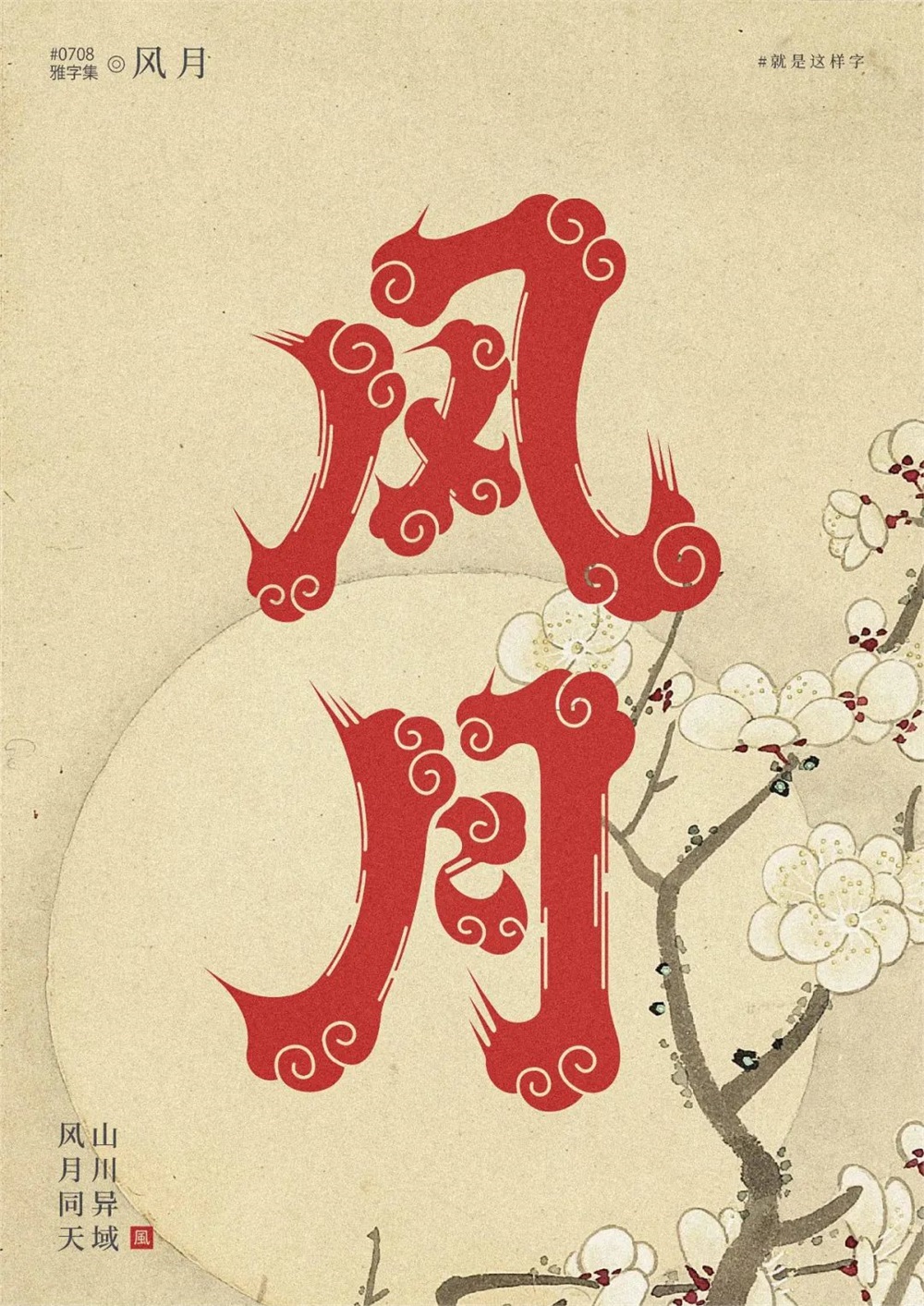 风月！17张中文字体设计