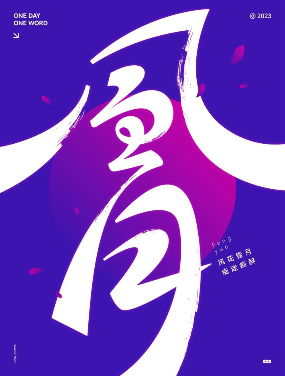 风月！17张中文字体设计
