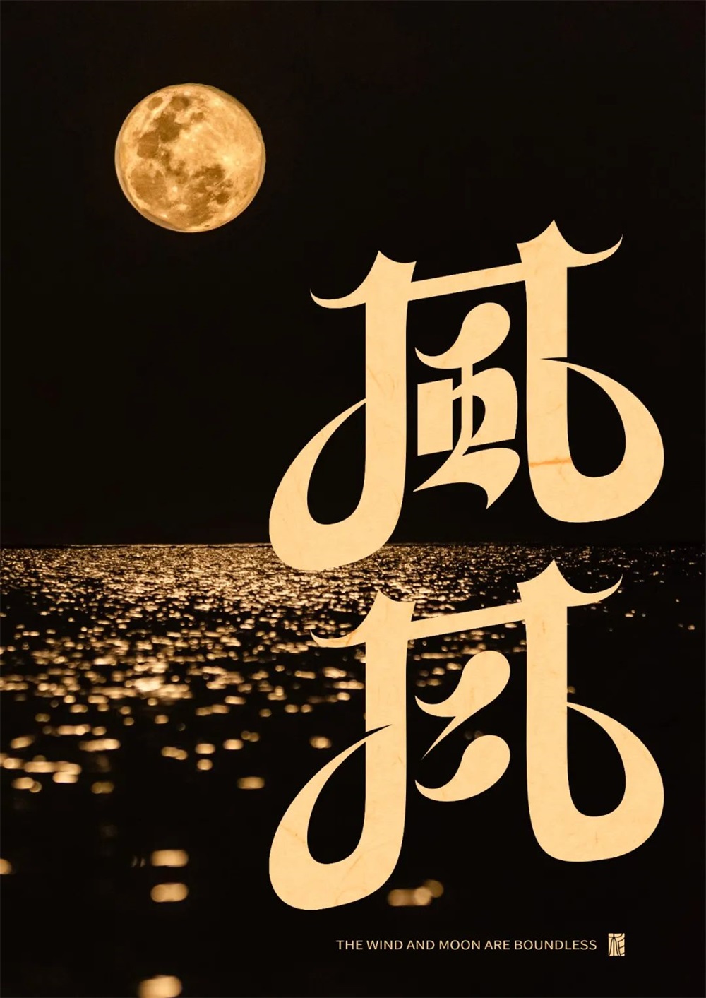 风月！17张中文字体设计
