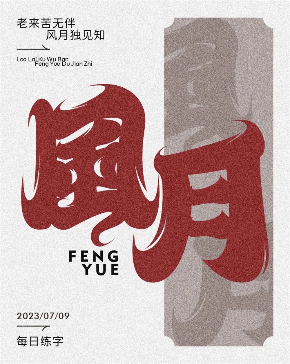 风月！17张中文字体设计