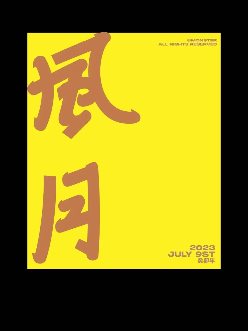 风月！17张中文字体设计