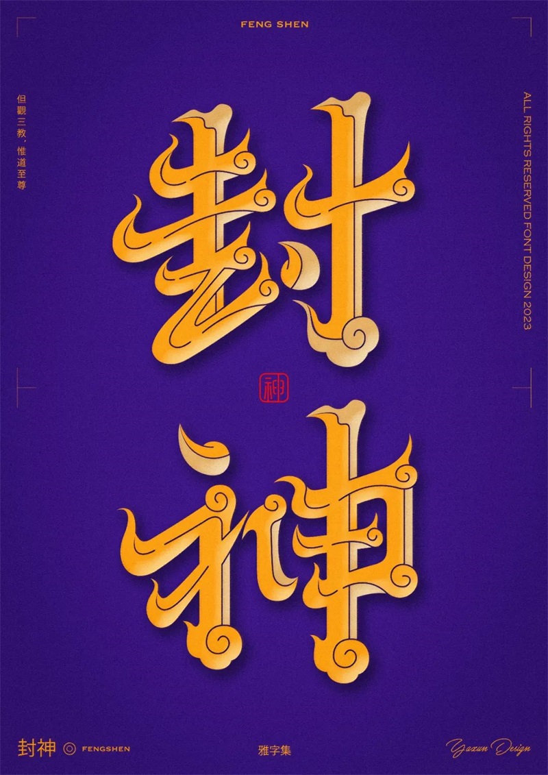 封神！19张中文字体设计