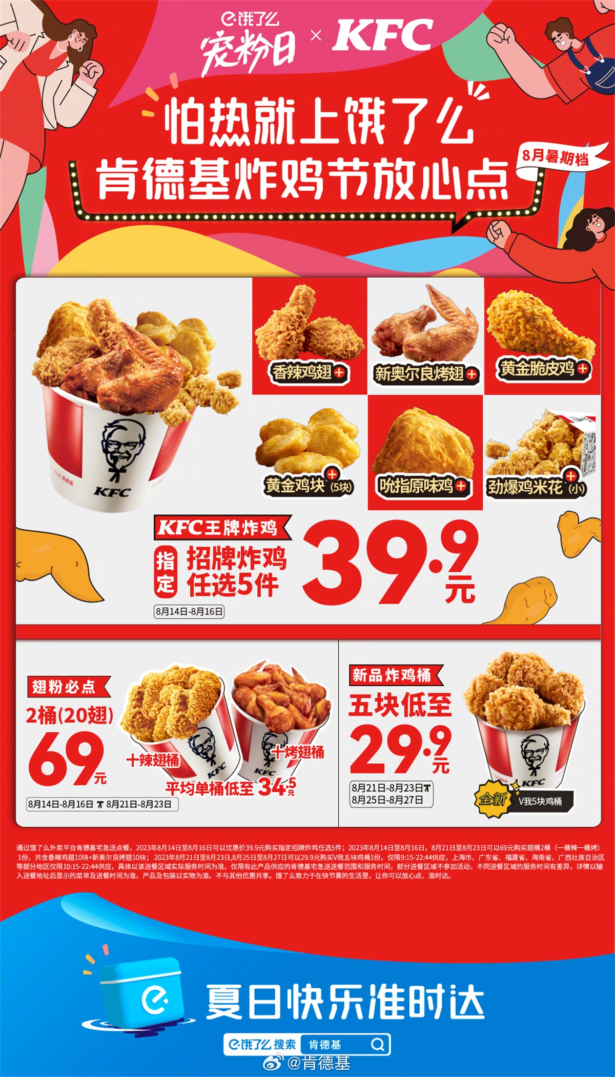 美味诱人！13张KFC快餐美食活动海报设计