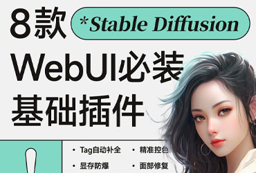 8个新手必装的 Stable Diffusion 基础插件！