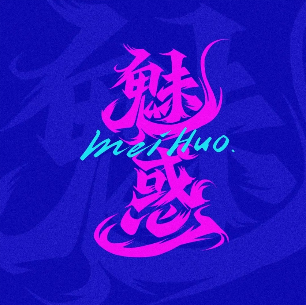 魅惑！27张中文字体设计