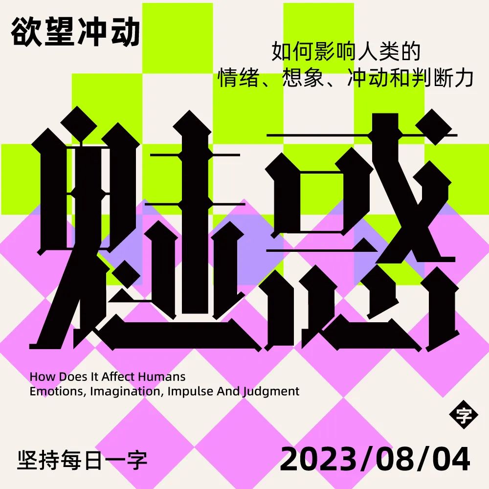 魅惑！27张中文字体设计