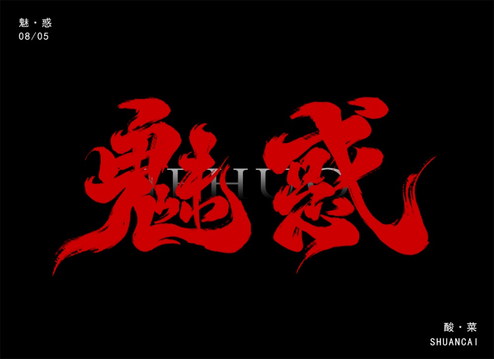 魅惑！27张中文字体设计