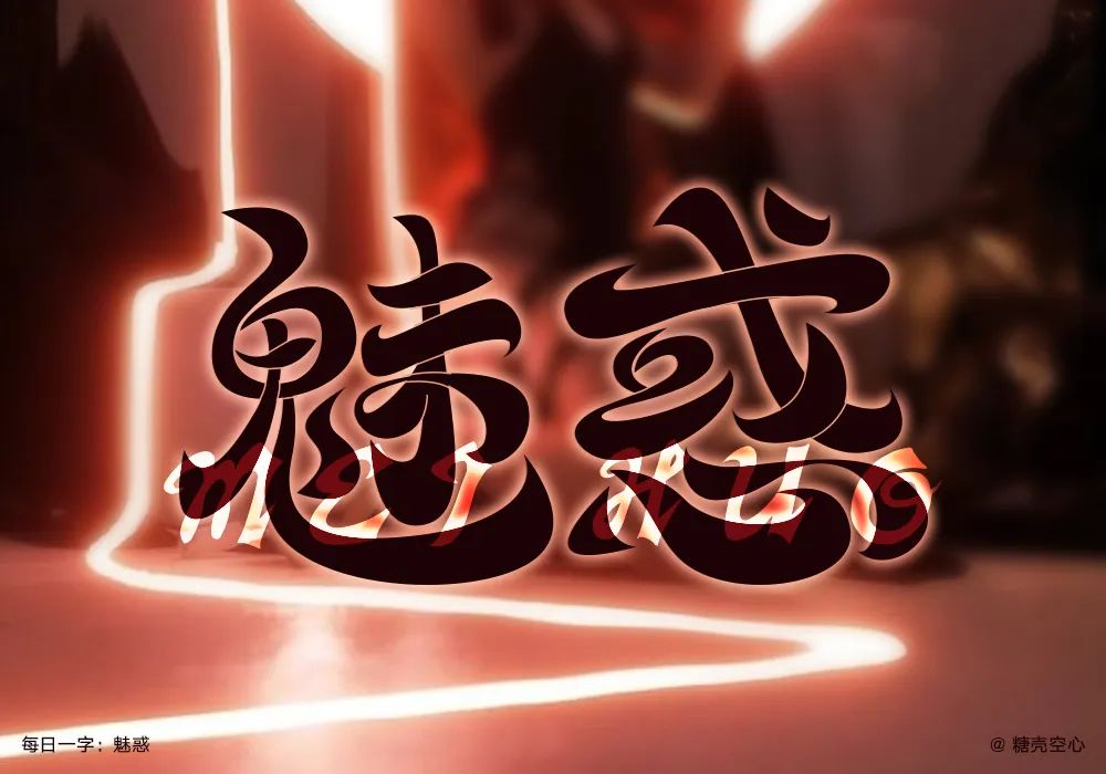 魅惑！27张中文字体设计