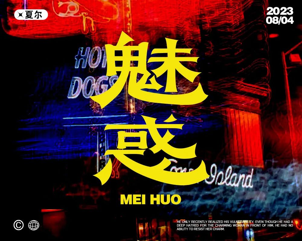 魅惑！27张中文字体设计