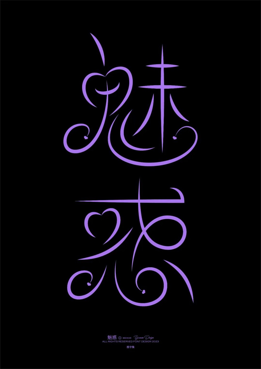 魅惑！27张中文字体设计