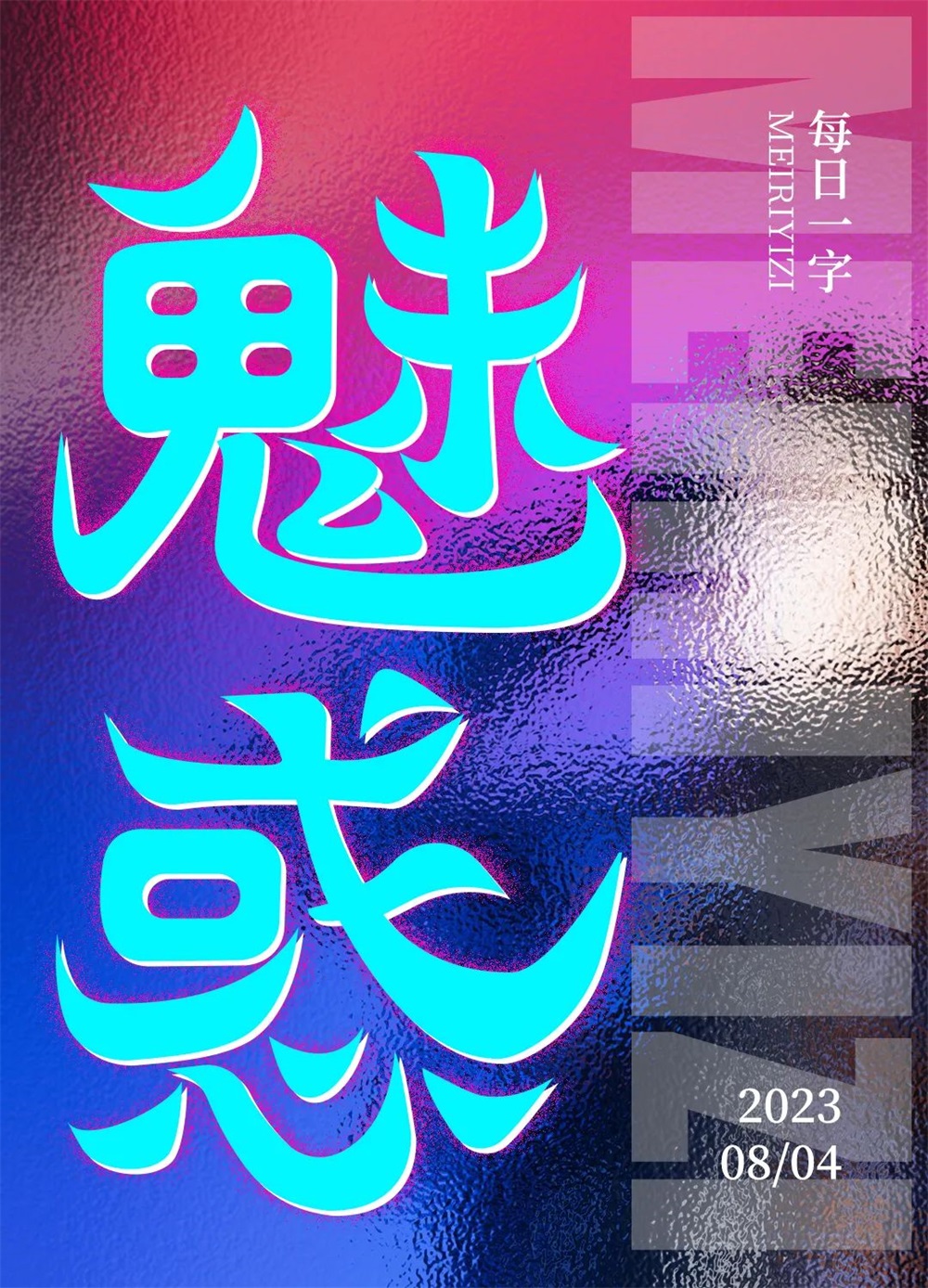 魅惑！27张中文字体设计