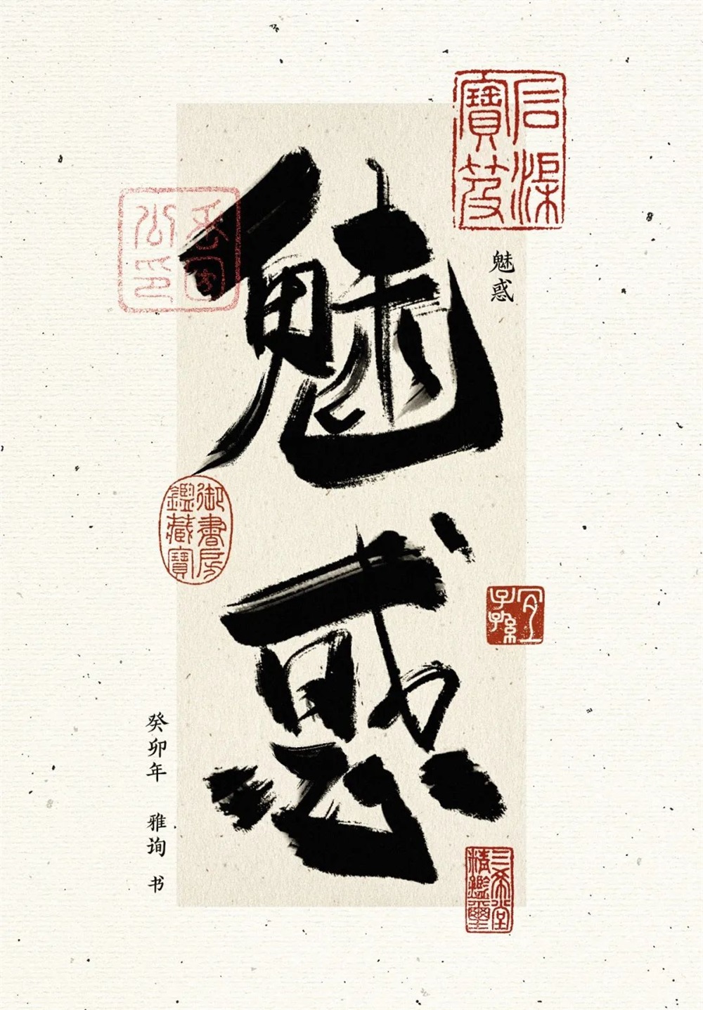 魅惑！27张中文字体设计