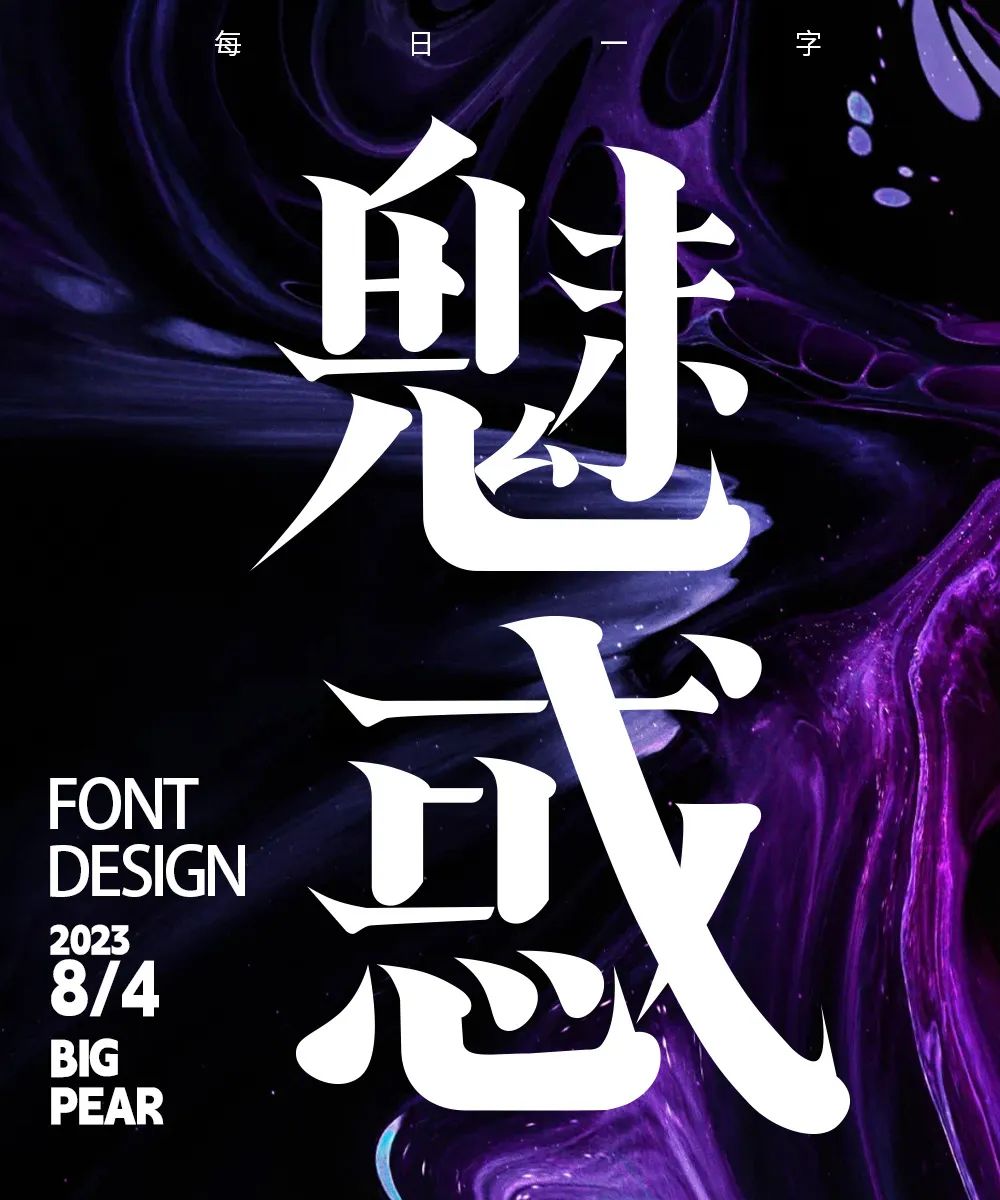 魅惑！27张中文字体设计
