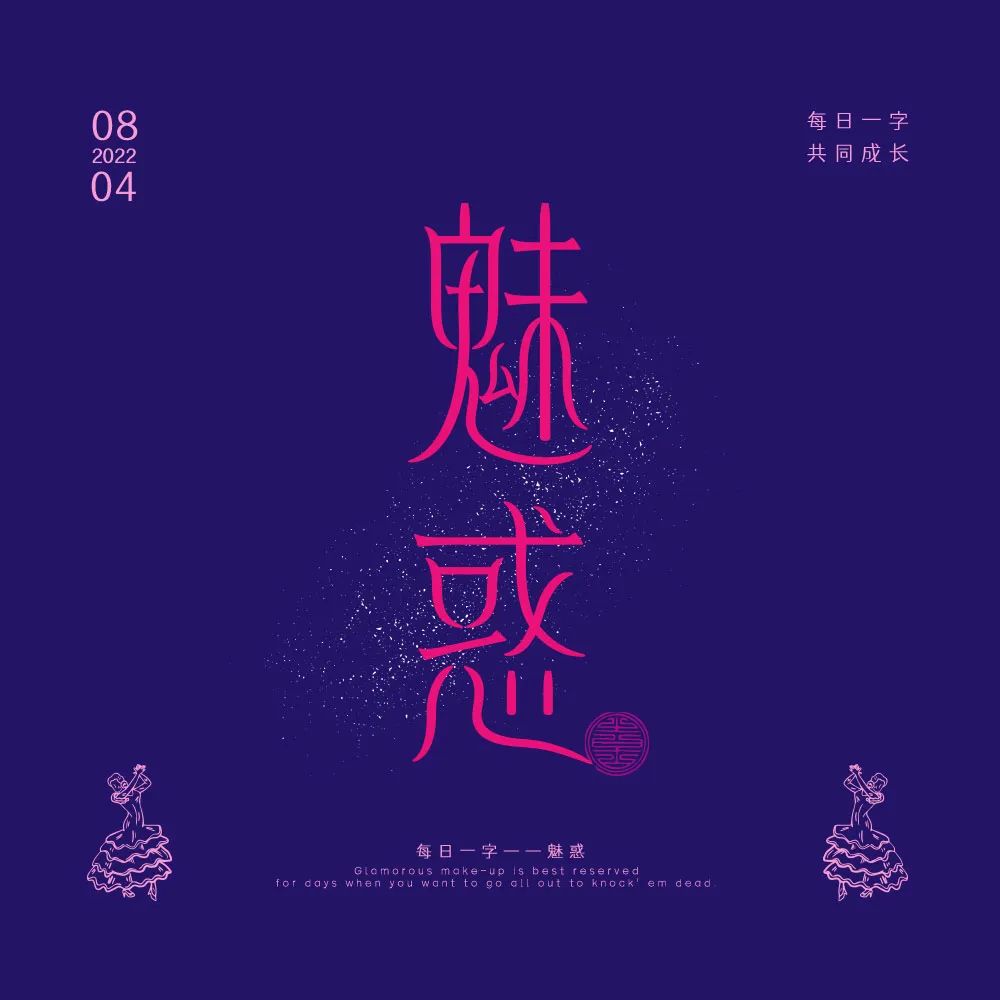 魅惑！27张中文字体设计